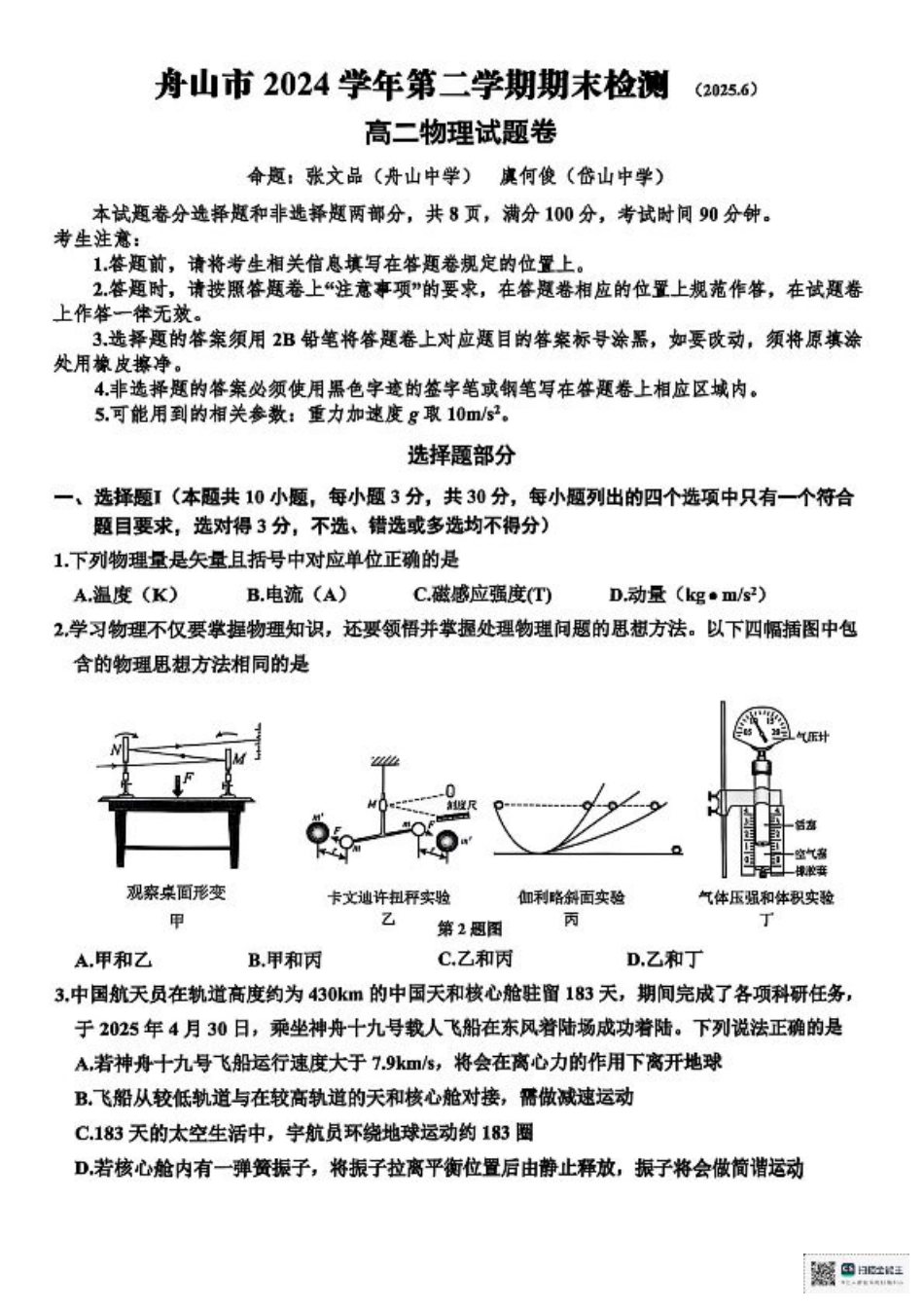 浙江省舟山市2024-2025学年高二下学期6月期末物理+答案.pdf_第1页