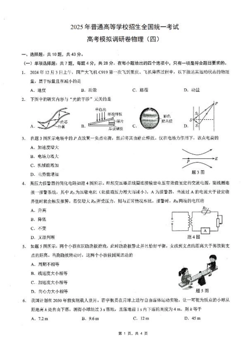 重庆市2025年普通高等学校招生全国统一考试康德调研（四）物理.pdf_第1页