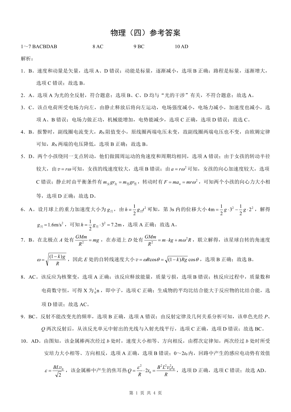 重庆市2025年普通高等学校招生全国统一考试康德调研（四）物理答案.pdf_第1页