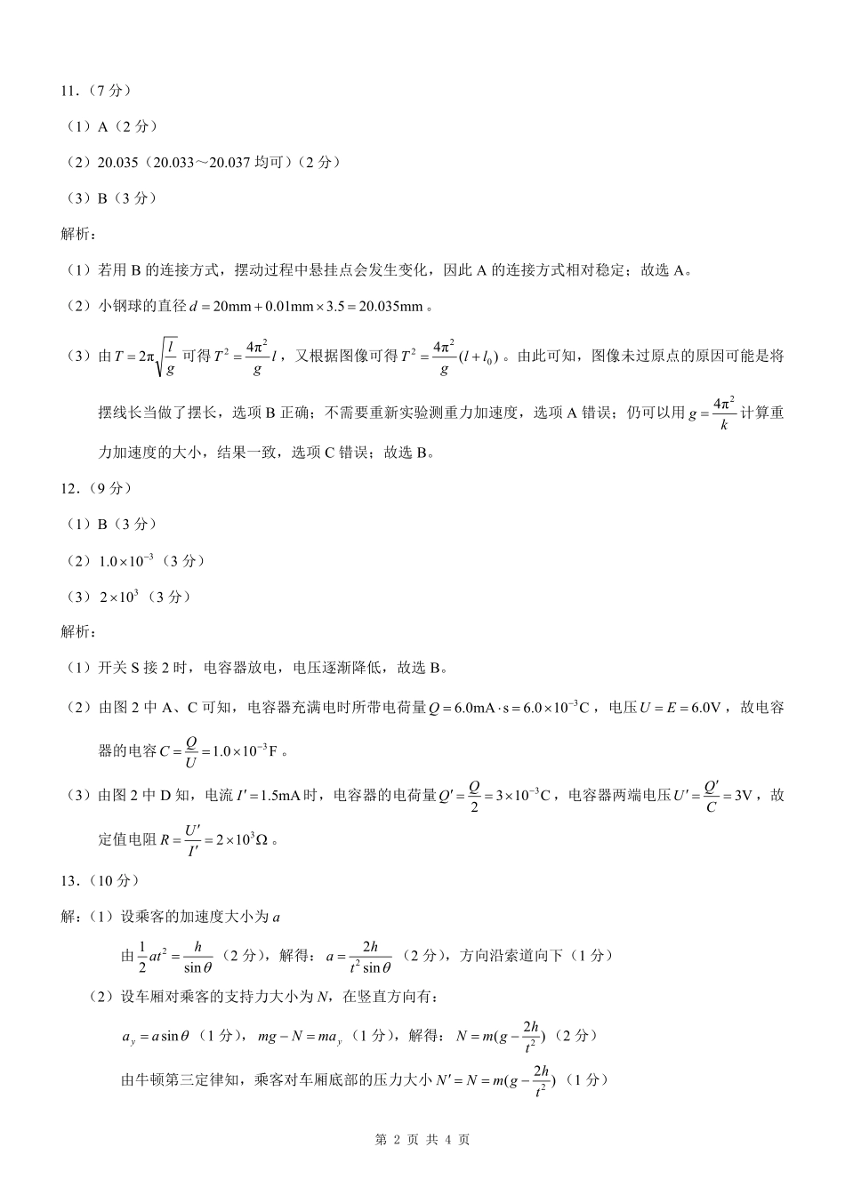 重庆市2025年普通高等学校招生全国统一考试康德调研（四）物理答案.pdf_第2页