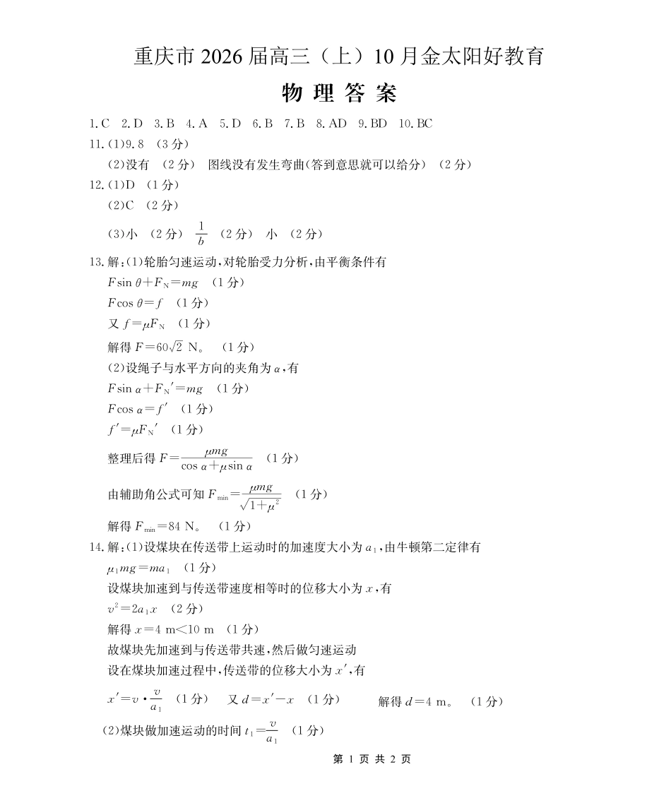重庆市2026届高三（上）10月联考+物理答案.pdf_第1页