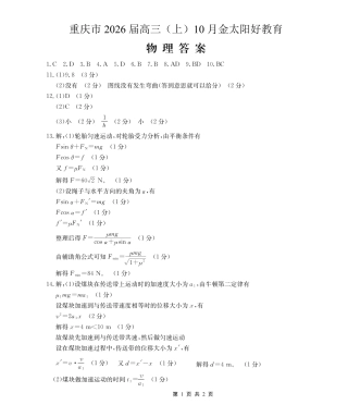 重庆市2026届高三（上）10月联考+物理答案.pdf