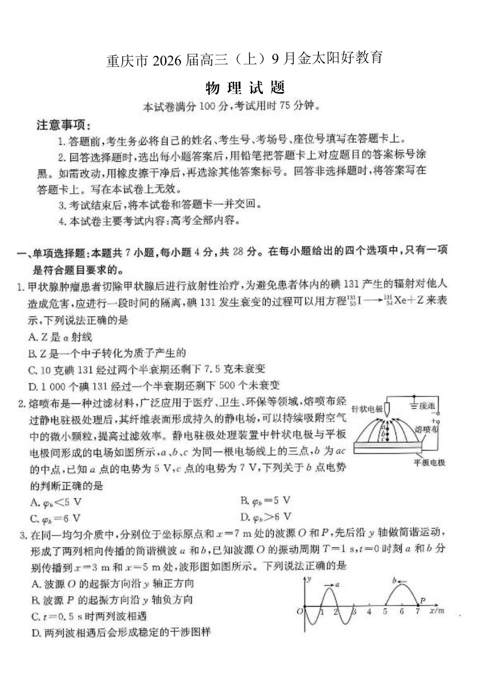 重庆市2026届高三9月开学联考物理.pdf_第1页