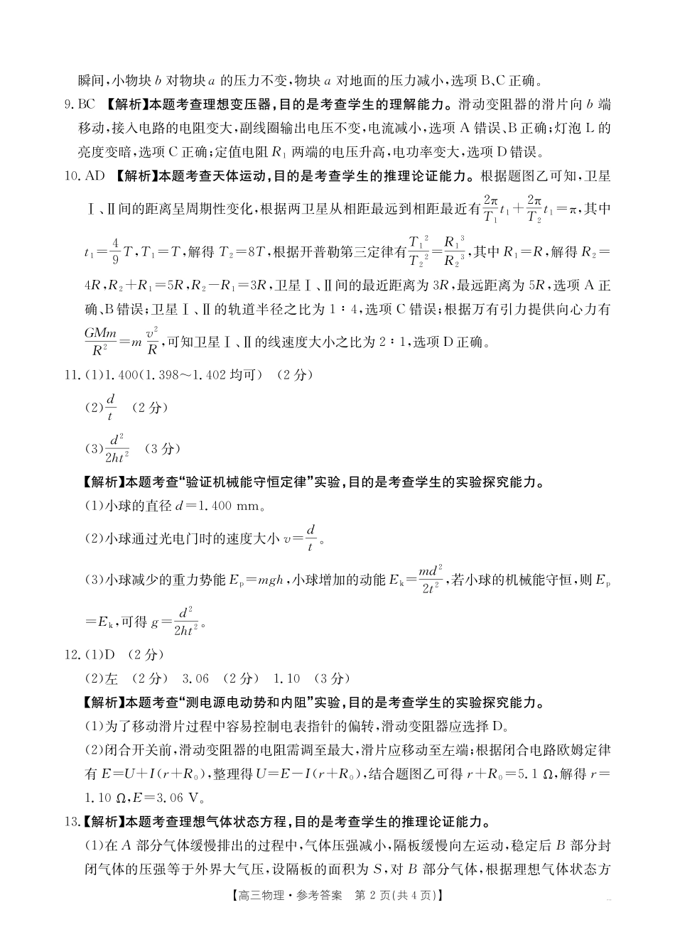 重庆市2026届高三9月开学联考物理答案.pdf_第2页