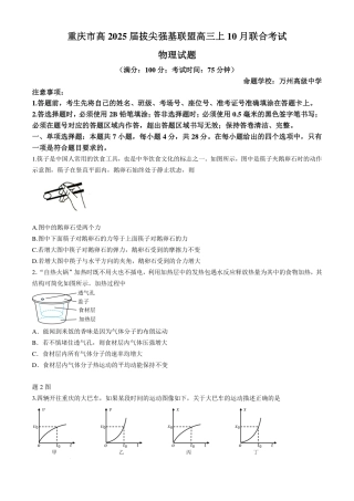 重庆市拔尖强基联盟2025届高三上学期10月联合考试物理试卷+答案.pdf