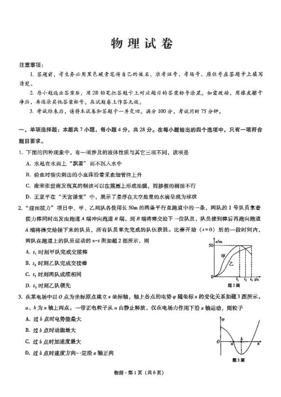 重庆市第八中学2025届高三3月适应性月考卷（六）物理.pdf_第1页