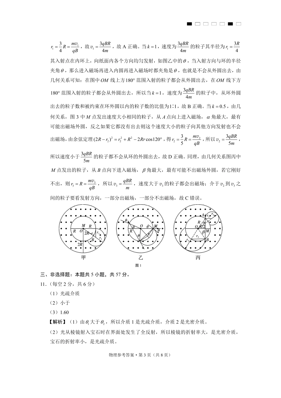 重庆市第八中学2025届高三3月适应性月考卷（六）物理答案.pdf_第3页