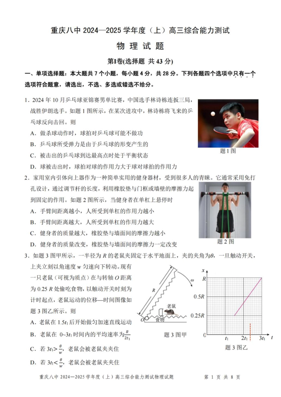 重庆市第八中学2025届高三上学期1月综合能力测试（期末） 物理 PDF版含答案.pdf_第1页