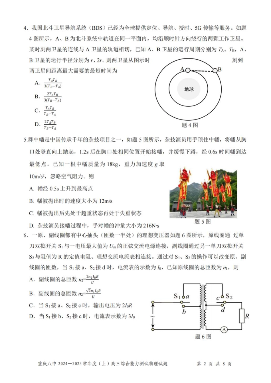 重庆市第八中学2025届高三上学期1月综合能力测试（期末） 物理 PDF版含答案.pdf_第2页
