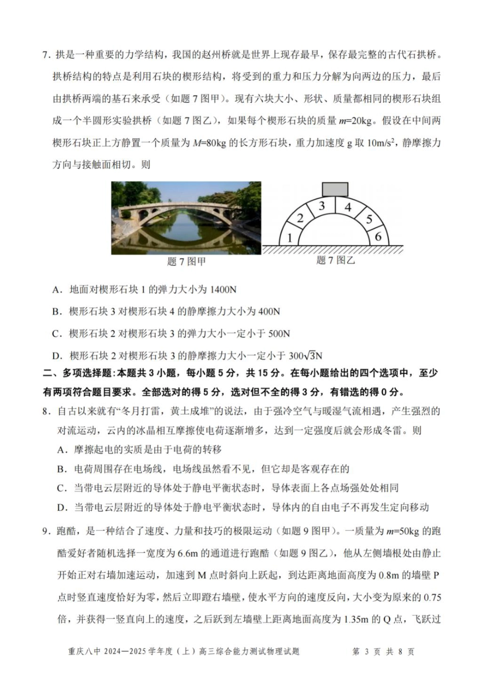 重庆市第八中学2025届高三上学期1月综合能力测试（期末） 物理 PDF版含答案.pdf_第3页