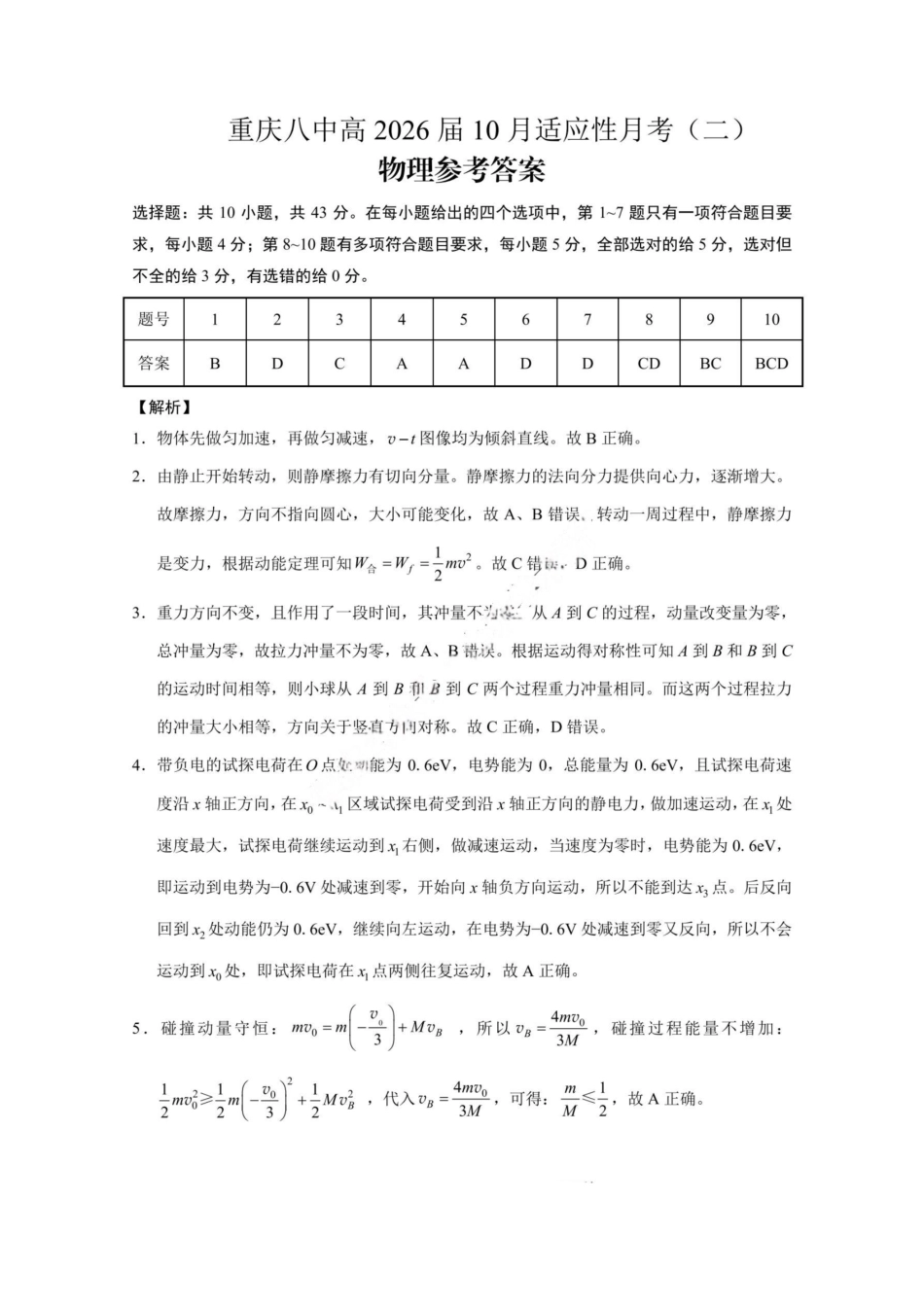 重庆市第八中学2026届高考适应性月考卷（二）（全科）_重庆八中（二）物理答案.pdf_第1页