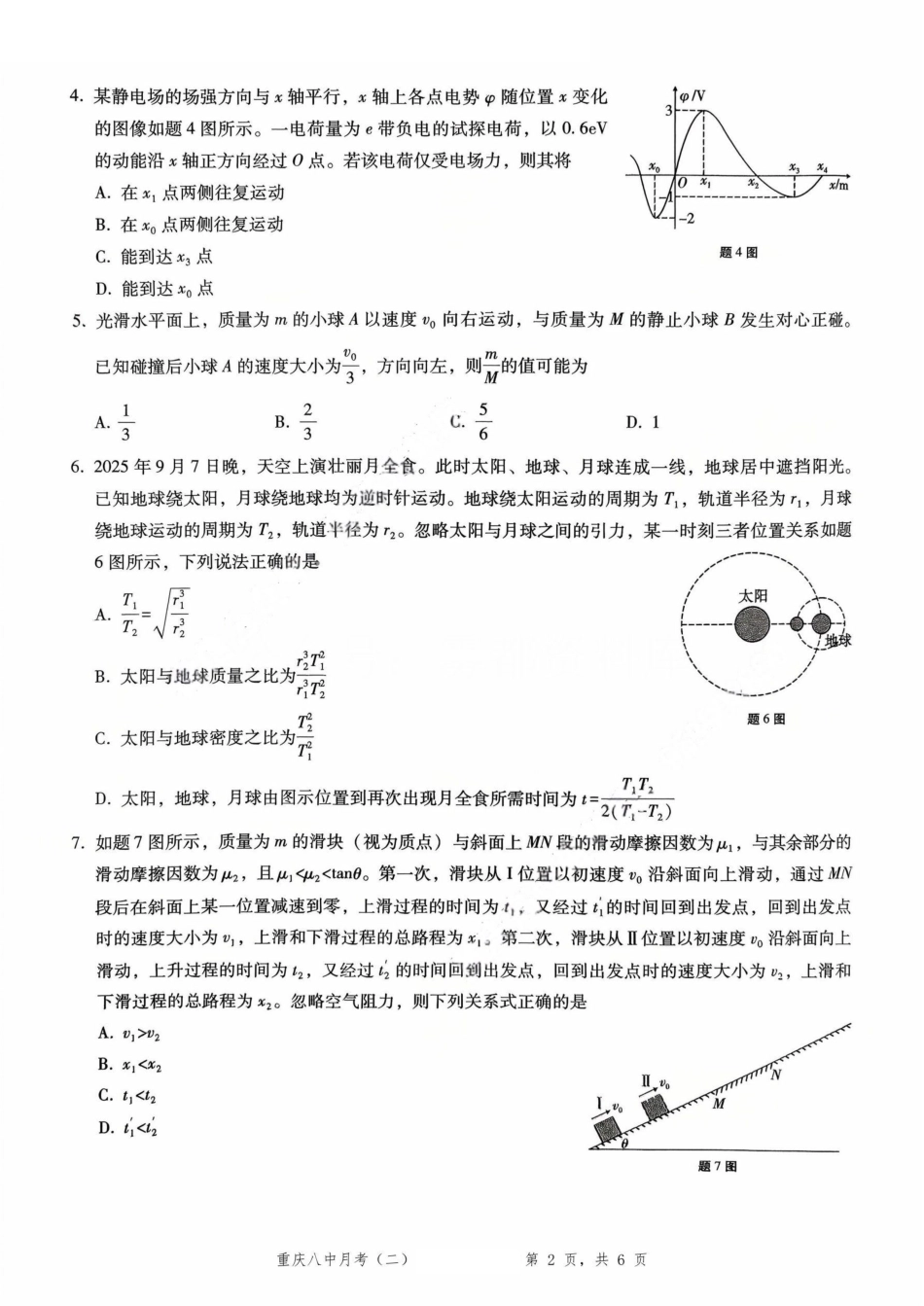 重庆市第八中学2026届高考适应性月考卷（二）（全科）_重庆八中（二）物理试卷.pdf_第2页