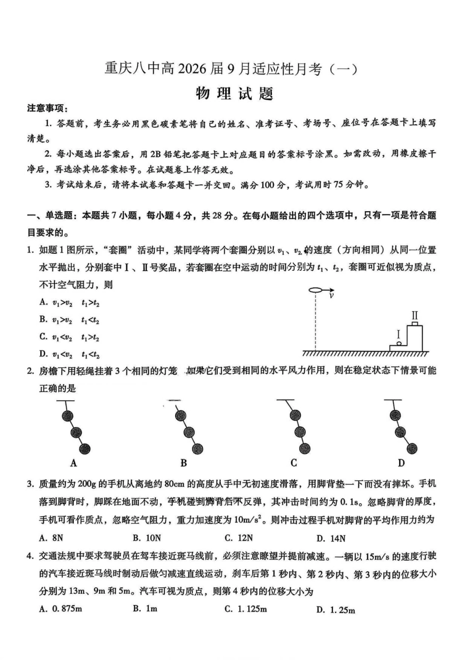 重庆市第八中学2026届高三9月高考适应性月考卷（一）物理试卷（含答案）.pdf_第1页