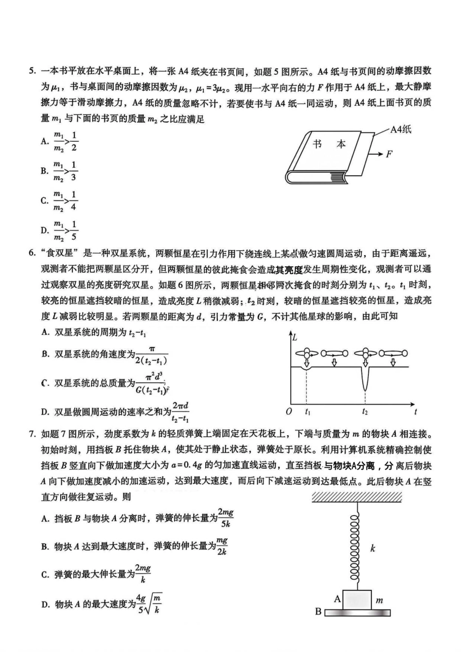 重庆市第八中学2026届高三9月高考适应性月考卷（一）物理试卷（含答案）.pdf_第2页