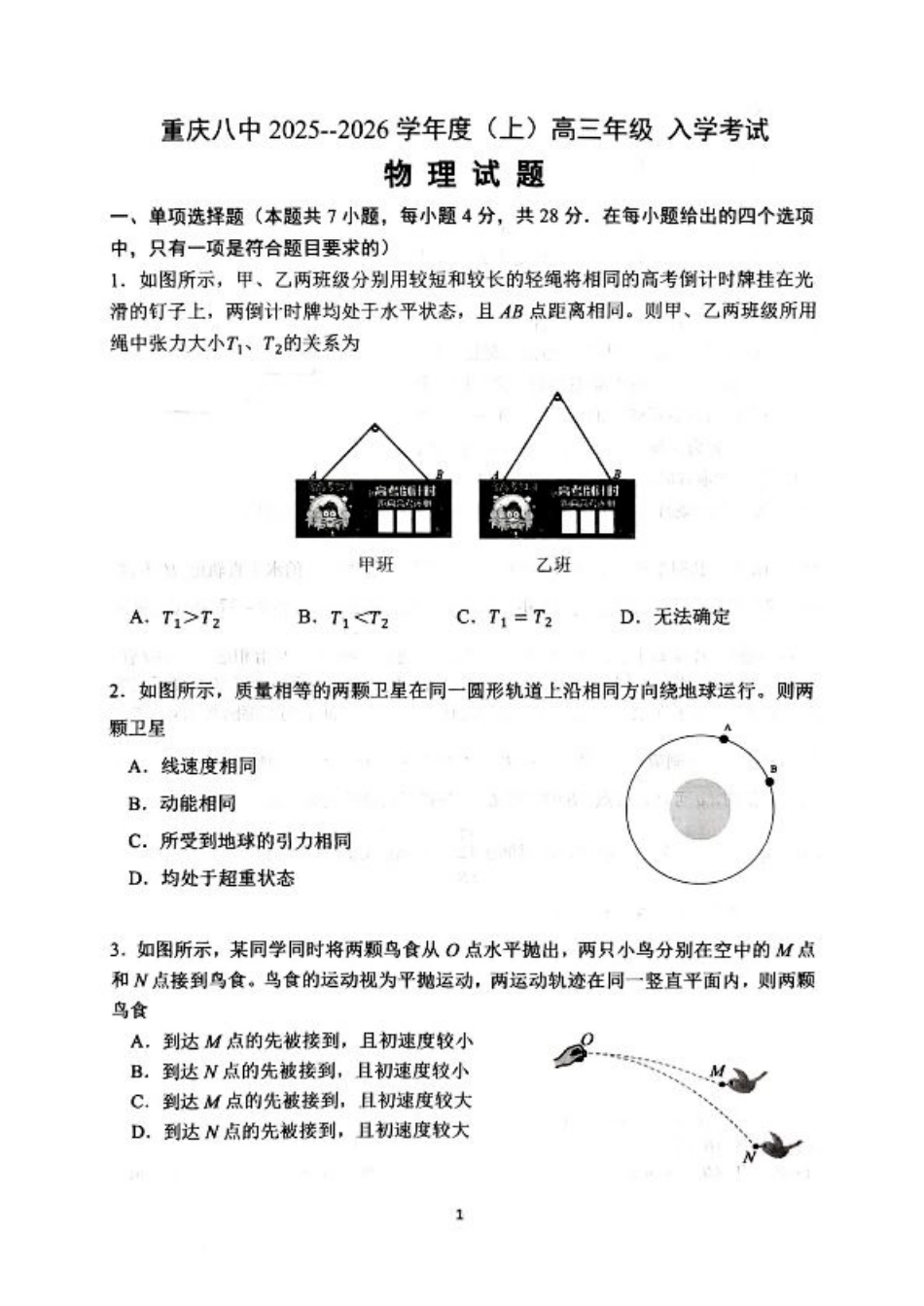 重庆市第八中学校2025-2026学年高三上学期入学考试物理试题（含答案）.pdf_第1页