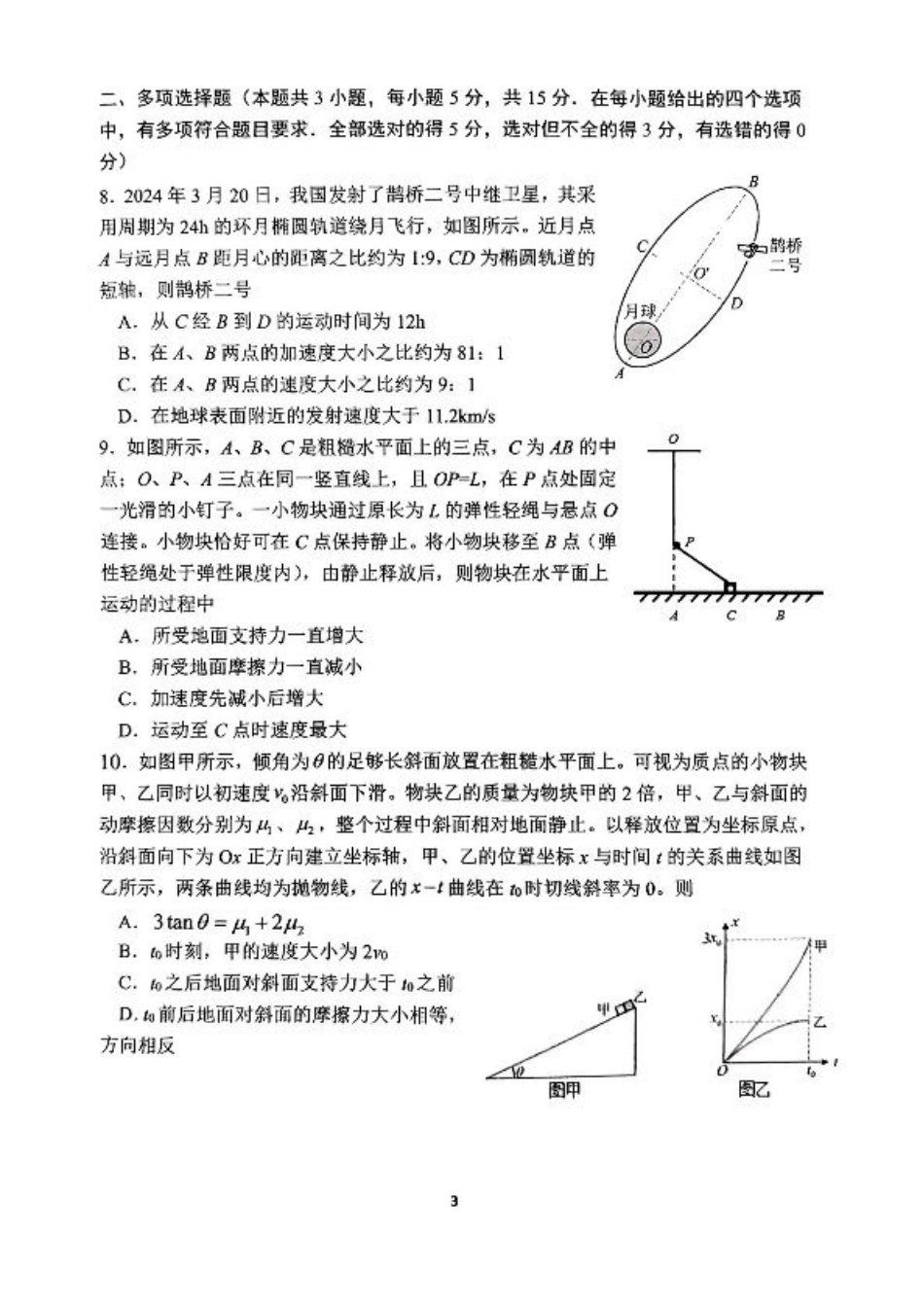 重庆市第八中学校2025-2026学年高三上学期入学考试物理试题（含答案）.pdf_第3页