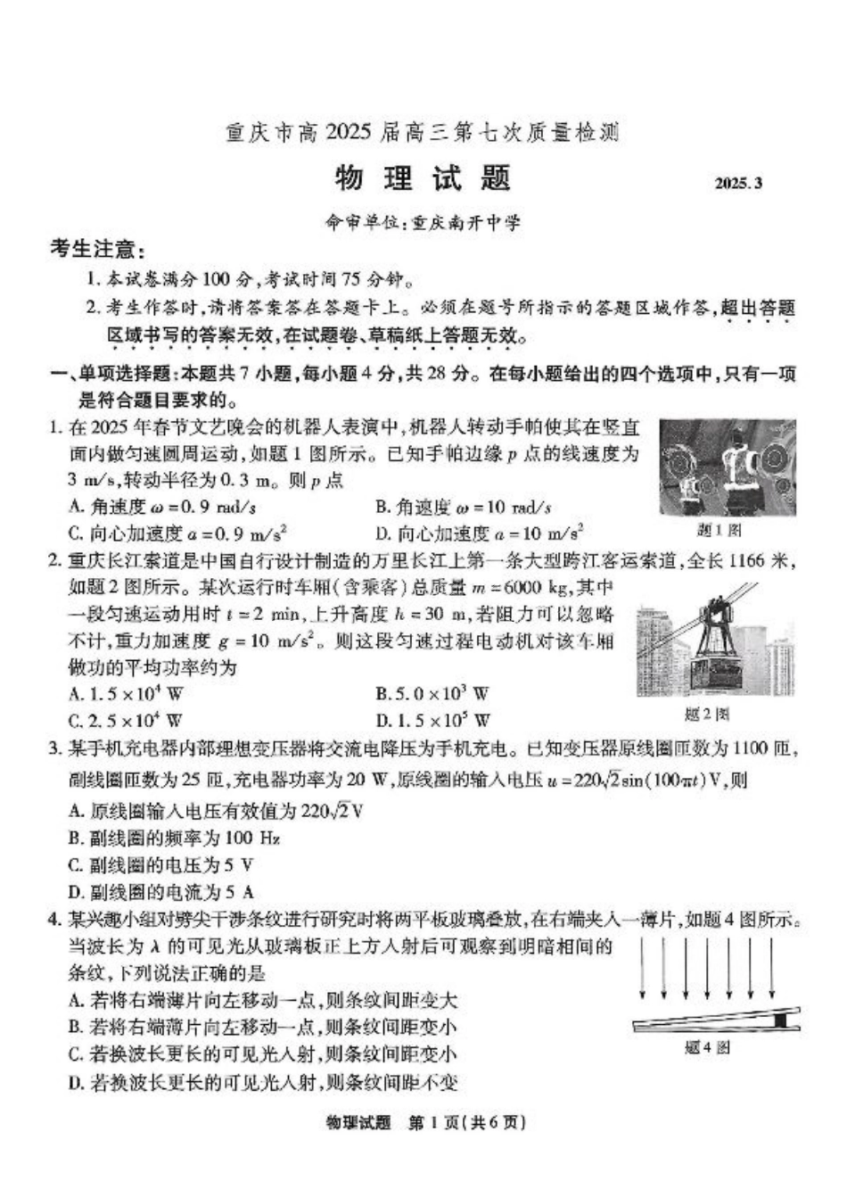 重庆市南开中学高2025届高三第七次质量检测物理.pdf_第1页