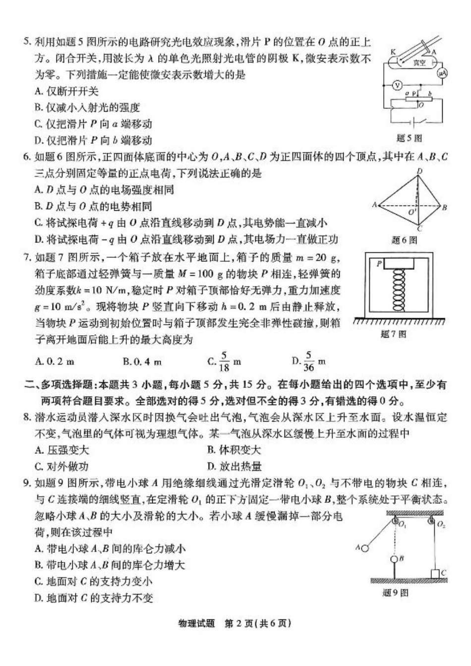 重庆市南开中学高2025届高三第七次质量检测物理.pdf_第2页