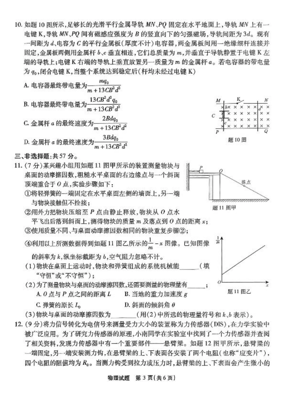 重庆市南开中学高2025届高三第七次质量检测物理.pdf_第3页