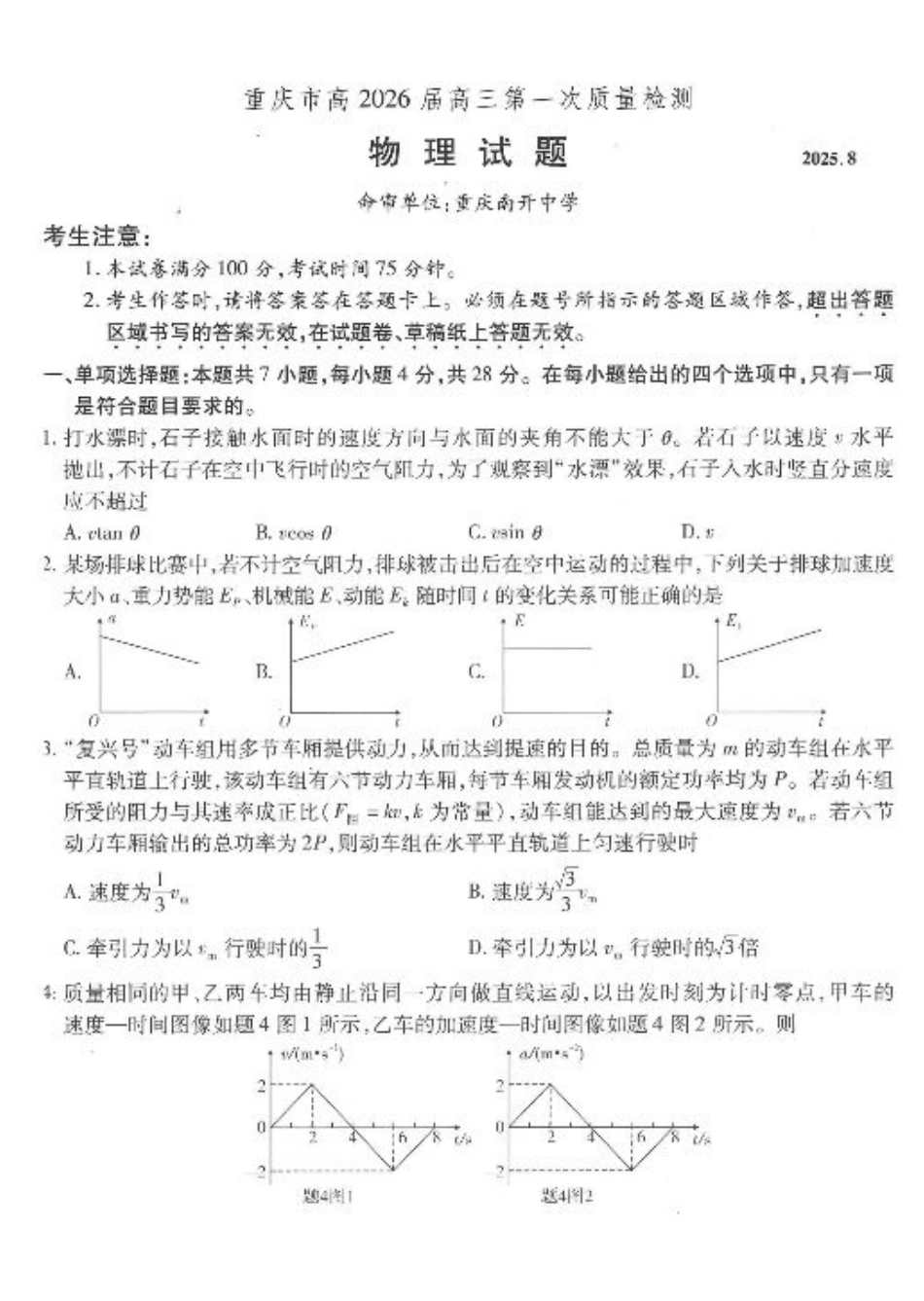 重庆市南开中学高2026届高三第一次质量检测+物理.pdf_第1页