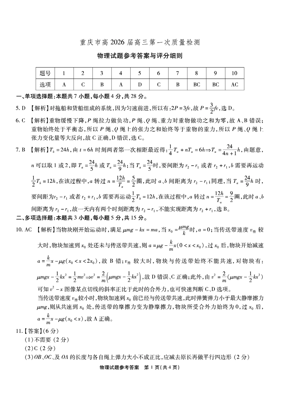 重庆市南开中学高2026届高三第一次质量检测+物理答案.pdf_第1页
