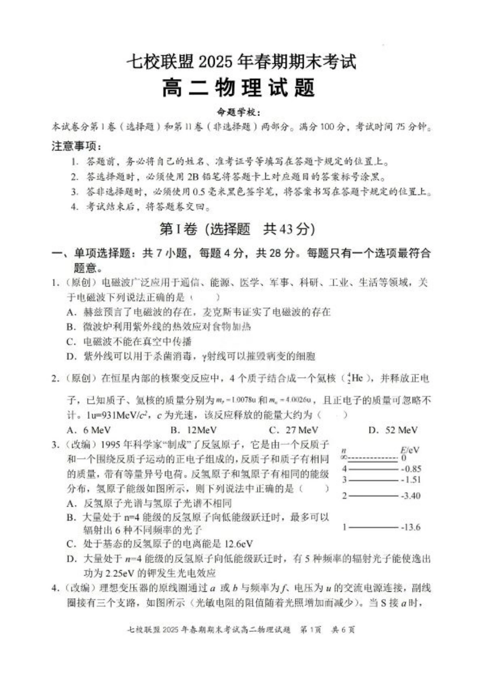 重庆市七校联盟2025年春期高二年级期末考试（全科）_物理试卷+答案.pdf_第1页