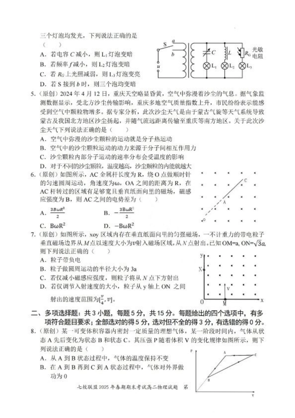 重庆市七校联盟2025年春期高二年级期末考试（全科）_物理试卷+答案.pdf_第2页
