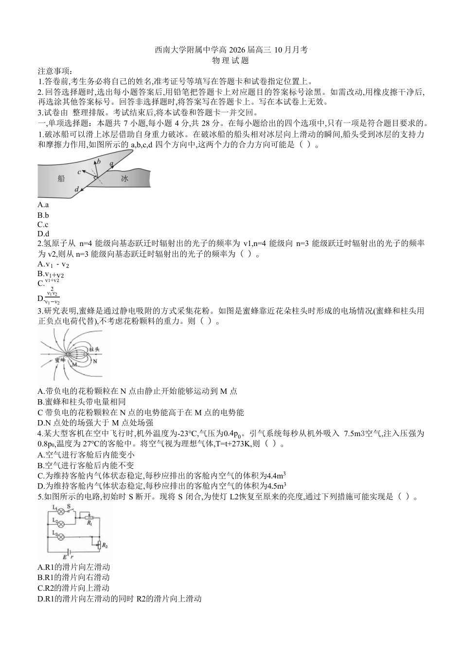 重庆市西南大学附属中学校2026届高三上学期10月月考物理试卷（PDF版，含答案）.pdf_第1页