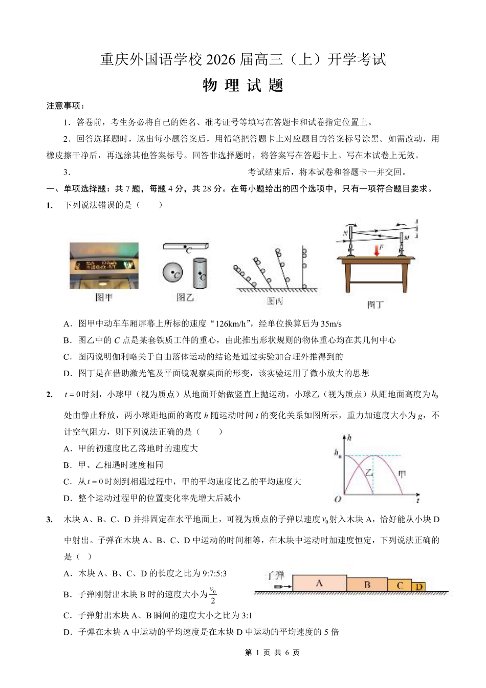 重庆外国语学校2026届高三（上）开学考试物理.pdf_第1页
