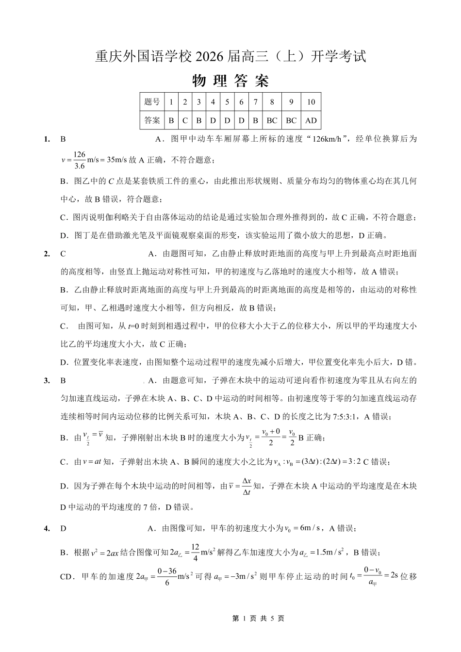 重庆外国语学校2026届高三（上）开学考试物理答案.pdf_第1页