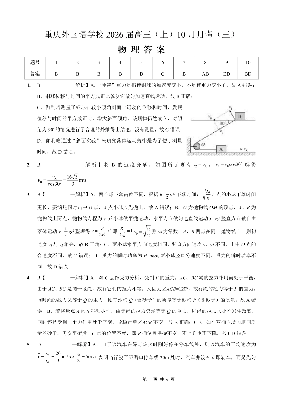 重庆外国语学校高2026届高三（上）10月月考（三）物理答案.pdf_第1页