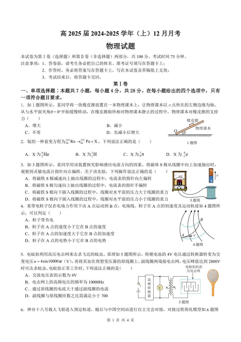 重庆育才中学2025届高三12月月考物理.pdf_第1页