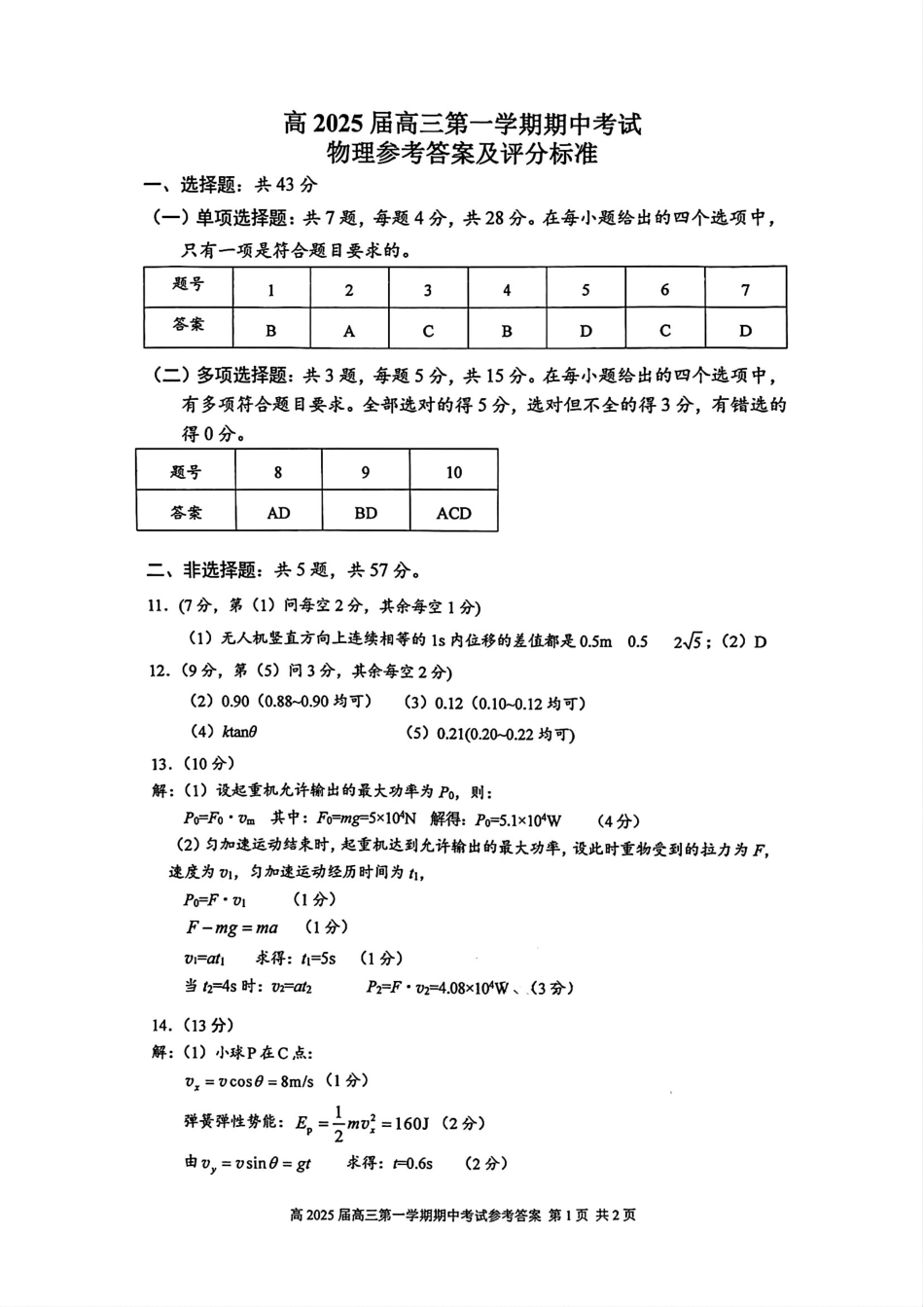 重庆主城五区高三期中物理答案.pdf_第1页