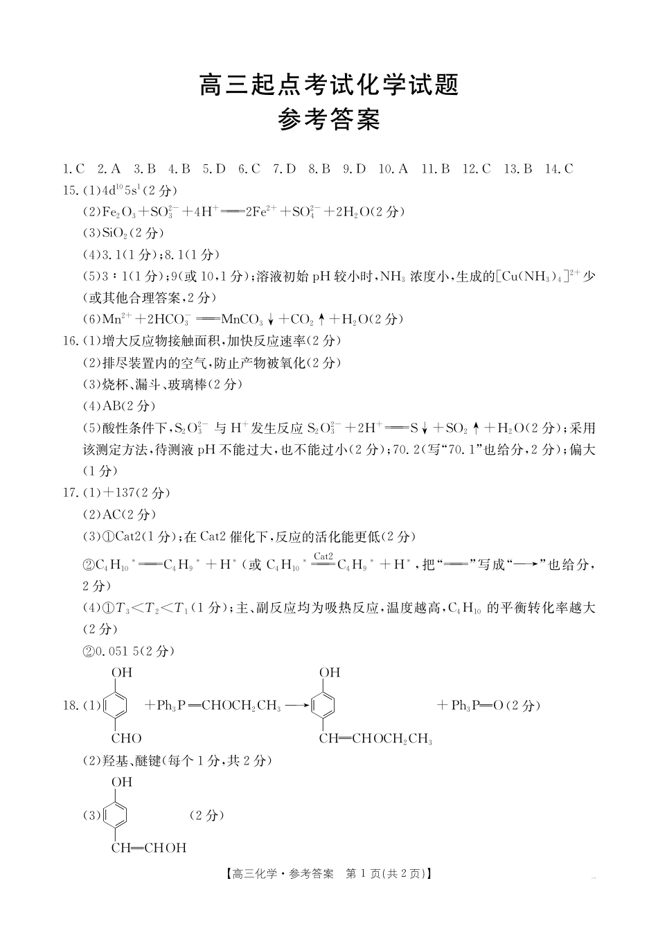 【化学答案】·安徽省皖西南高中振兴发展联盟高三起点考试.pdf_第1页