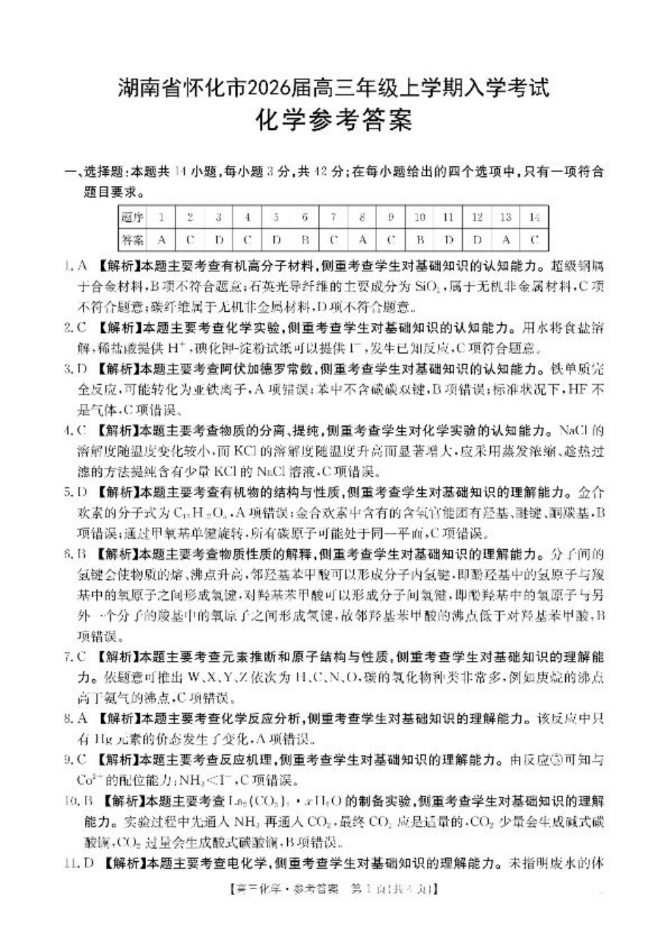【化学答案】·湖南省怀化市2026届高三上学期入学考试-.pdf_第1页