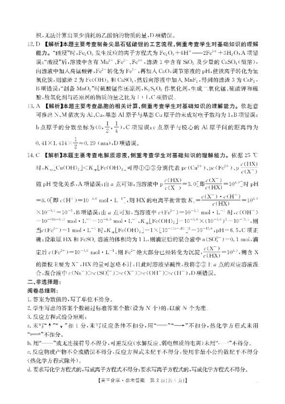 【化学答案】·湖南省怀化市2026届高三上学期入学考试-.pdf_第2页