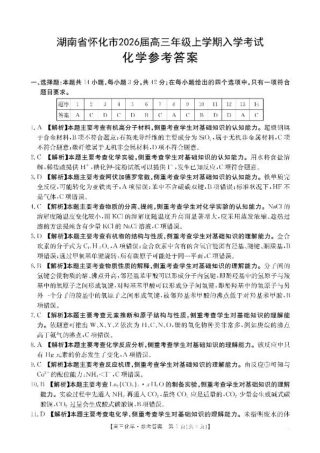 【化学答案】·湖南省怀化市2026届高三上学期入学考试-.pdf
