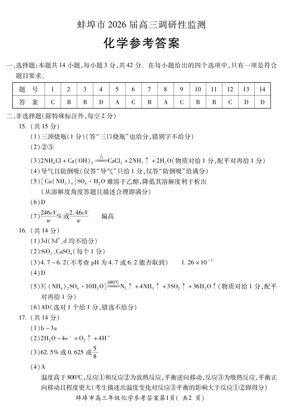 【化学答案】安徽省蚌埠市2025-2026学年高三上学期调研性监测.pdf_第1页