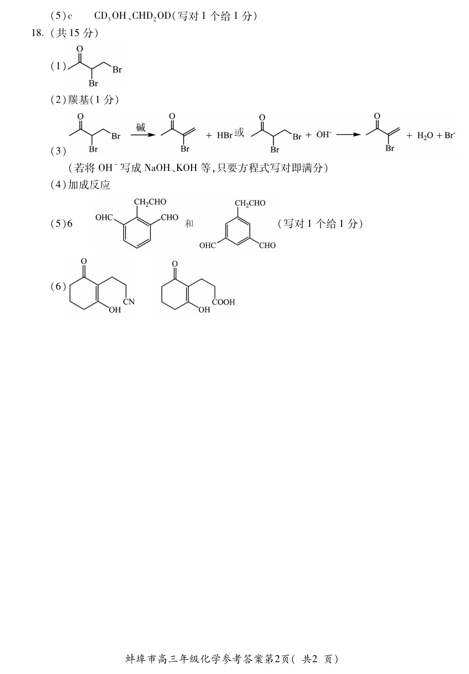 【化学答案】安徽省蚌埠市2025-2026学年高三上学期调研性监测.pdf_第2页