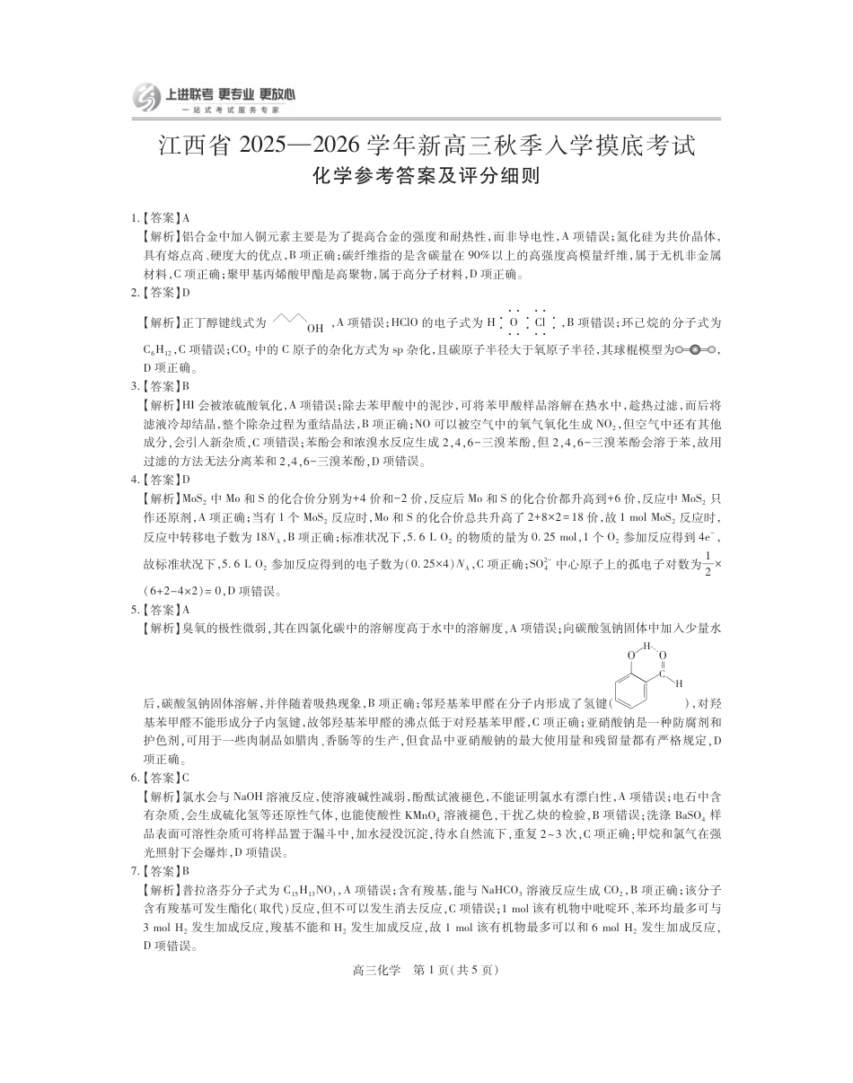 26届8月江西高三开学考试·化学答案.pdf_第1页
