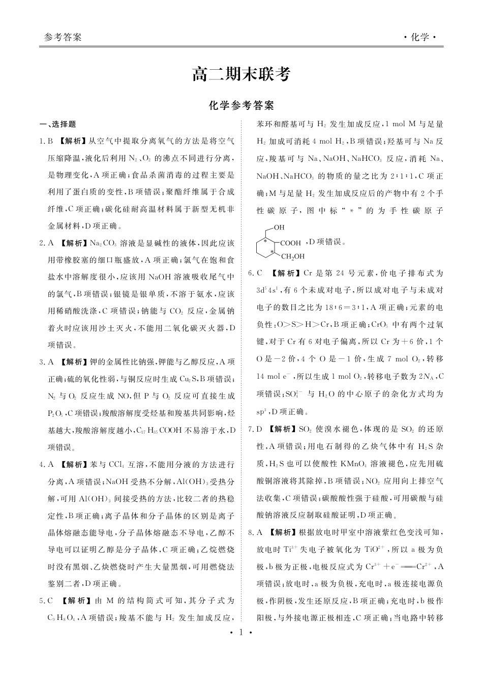 2024届衡水金卷高二下学期期末考试_高二期末联考化学答案.pdf_第1页