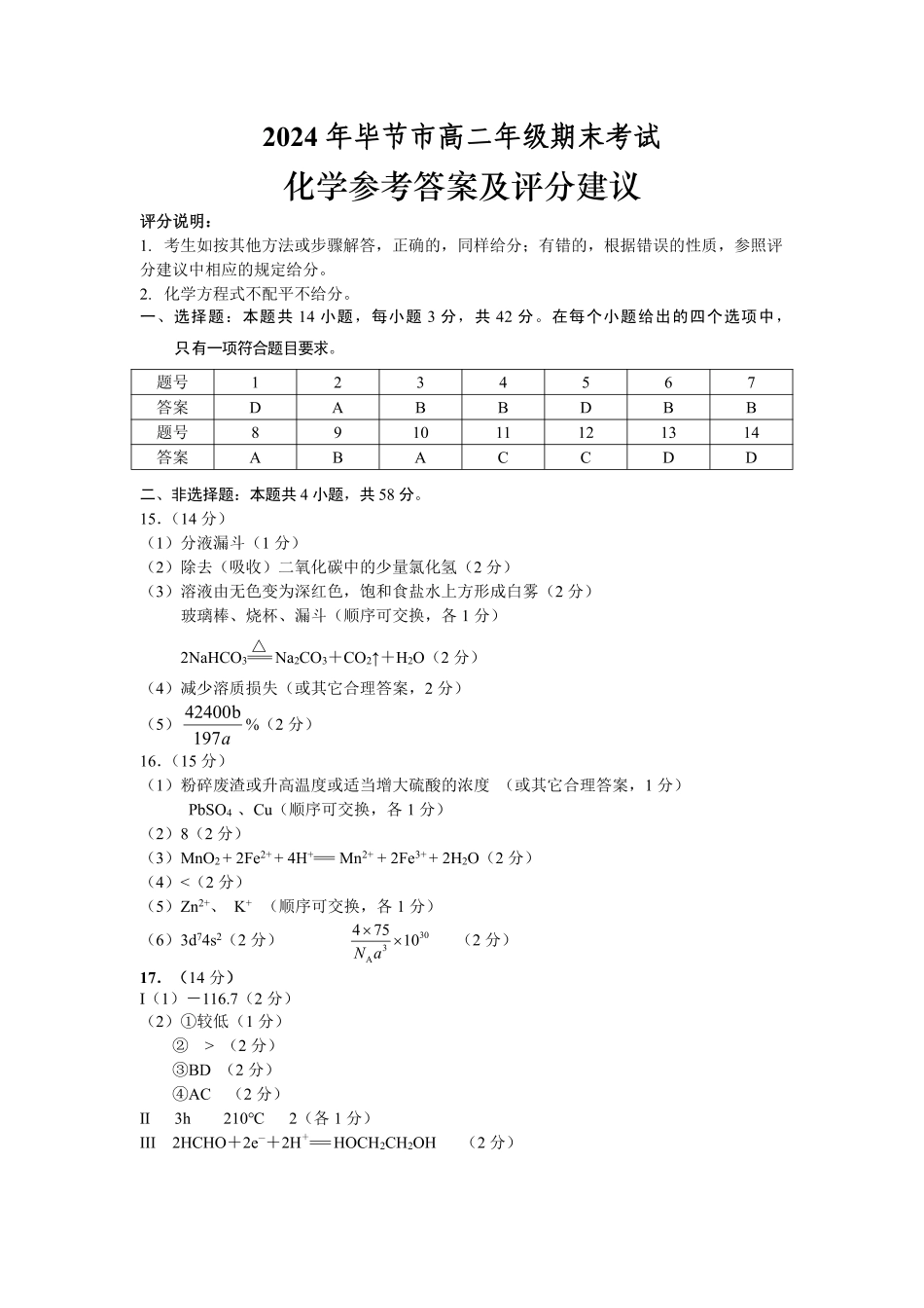 2024年毕节市高二年级期末联考+化学参考答案.pdf_第1页