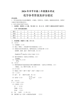 2024年毕节市高二年级期末联考+化学参考答案.pdf