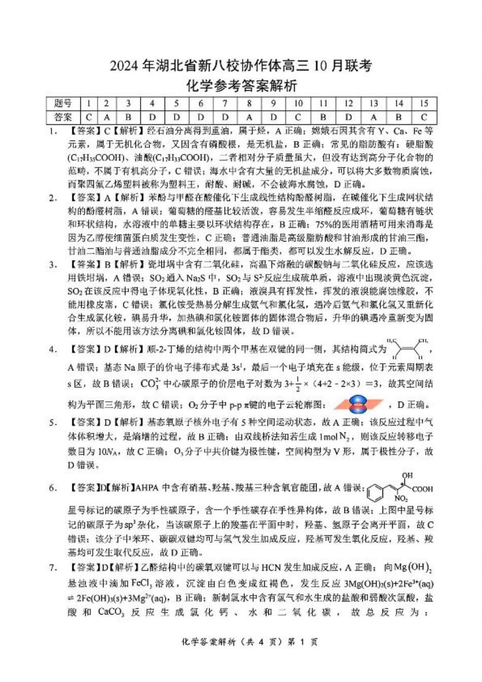 2024年湖北省新八校协作体高三10月联考 化学答案.pdf_第1页