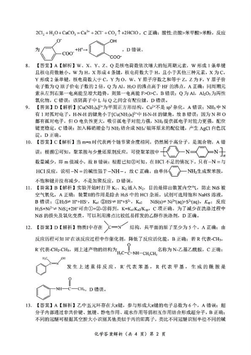 2024年湖北省新八校协作体高三10月联考 化学答案.pdf_第2页
