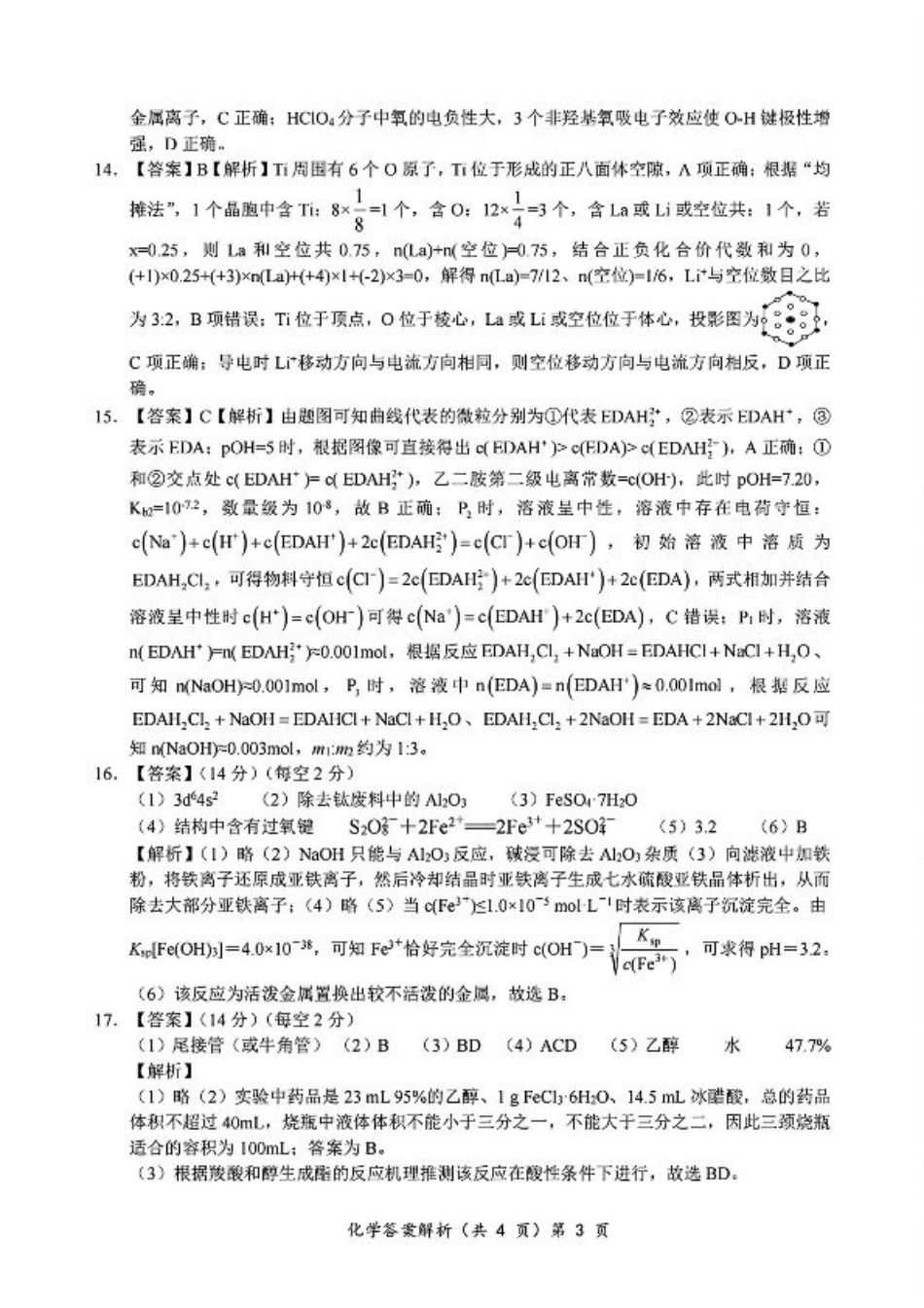 2024年湖北省新八校协作体高三10月联考 化学答案.pdf_第3页