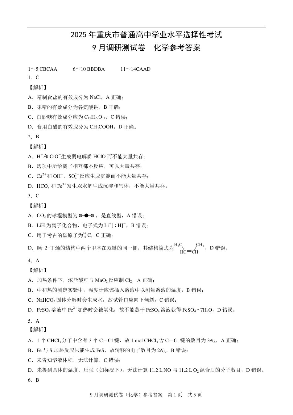 2025 年重庆市普通高中学业水平选择性考试9月调研（康德卷）化学答案.pdf_第1页
