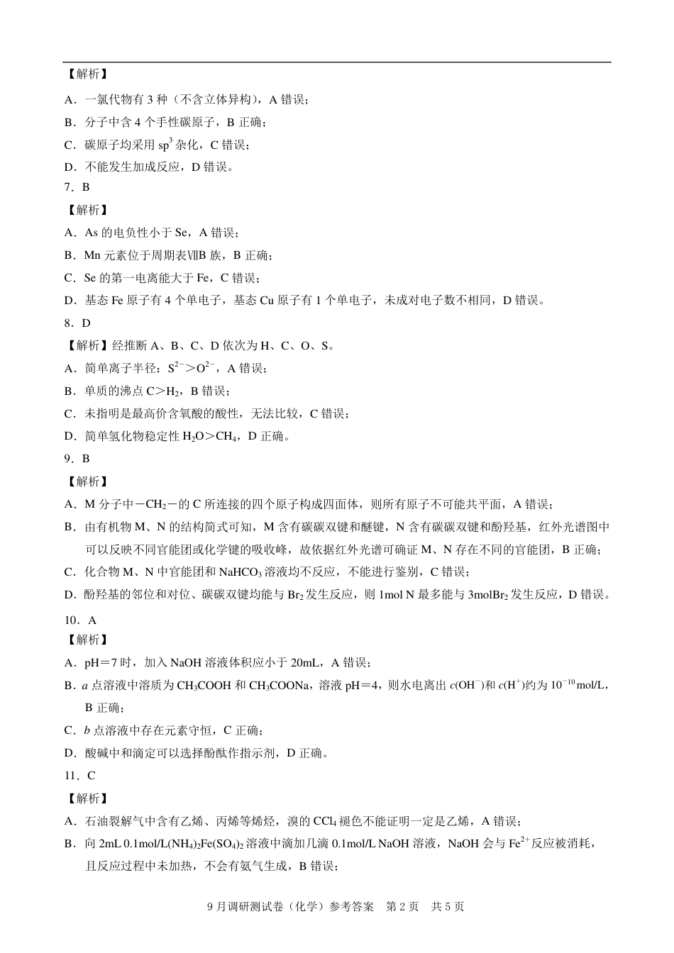 2025 年重庆市普通高中学业水平选择性考试9月调研（康德卷）化学答案.pdf_第2页
