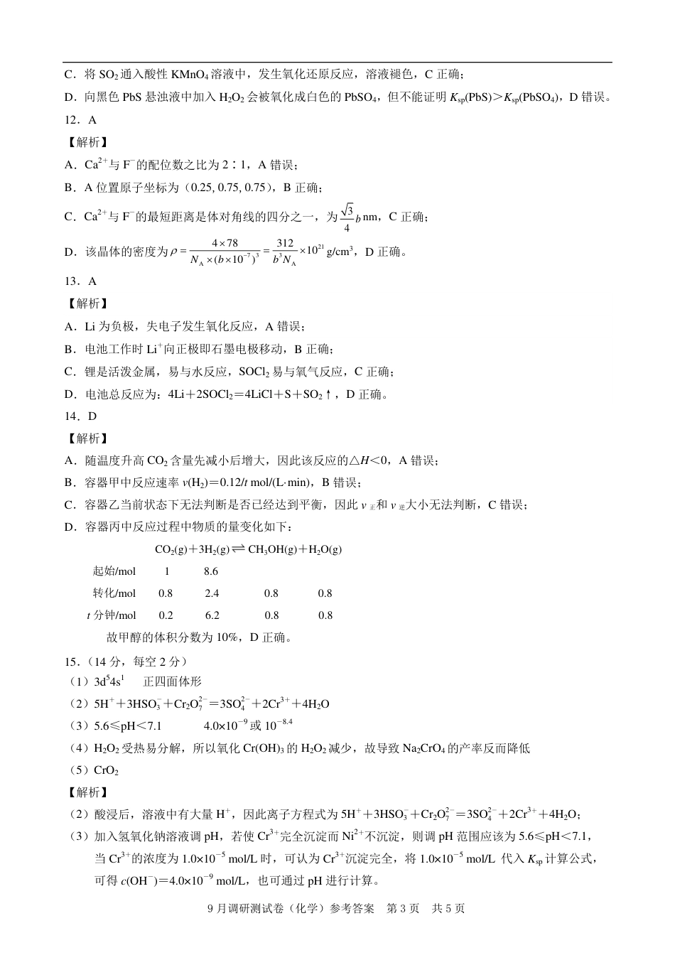 2025 年重庆市普通高中学业水平选择性考试9月调研（康德卷）化学答案.pdf_第3页