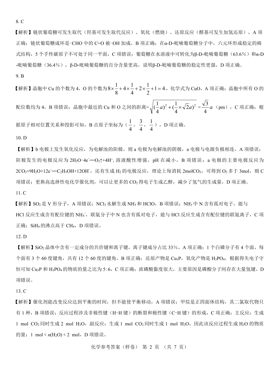 2025届高考仿真模拟卷 化学参考答案（样卷）.pdf.pdf_第2页